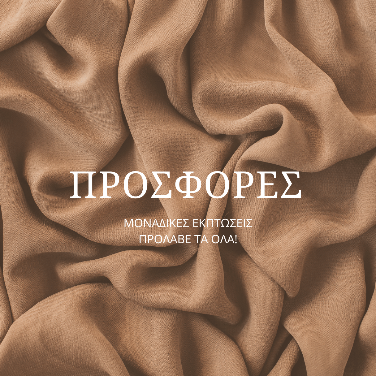 ΠΡΟΣΦΟΡΕΣ